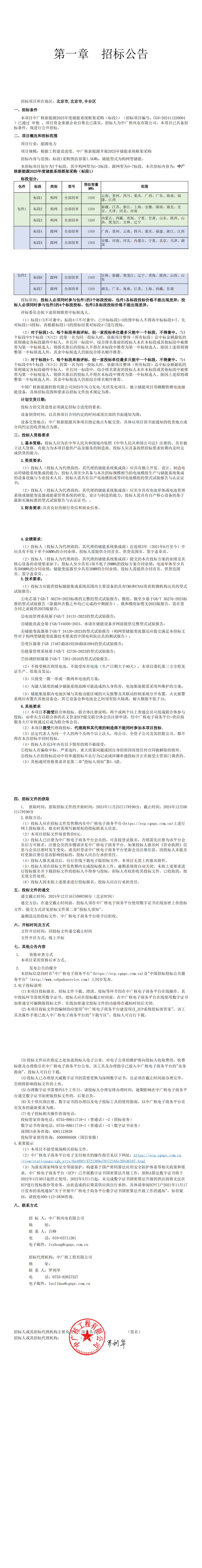 10.5GWh（构网型4.5GWh+跟网型6GWh）！中广核2025年度储能系统集采-第2张图片