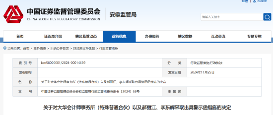 事涉三只松鼠年报审计 大华所及两名会计师被出具警示函！半年前被暂停证券业务6个月-第1张图片