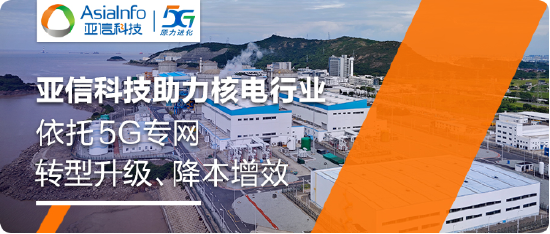 亚信科技携手秦山核电，业界首次商用P5G网络-5G LAN技术！-第1张图片
