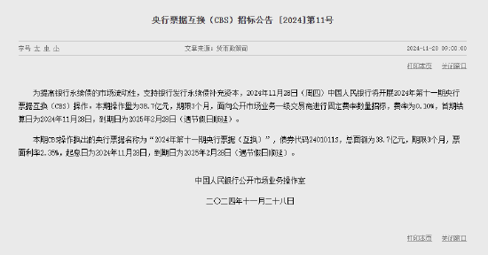 中国人民银行今日将开展38.7亿元央行票据互换（CBS）操作-第1张图片