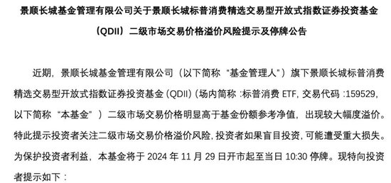 多只QDII基金发布溢价风险提示 业内人士：海外资产会成为未来持续加配的一大方向-第1张图片
