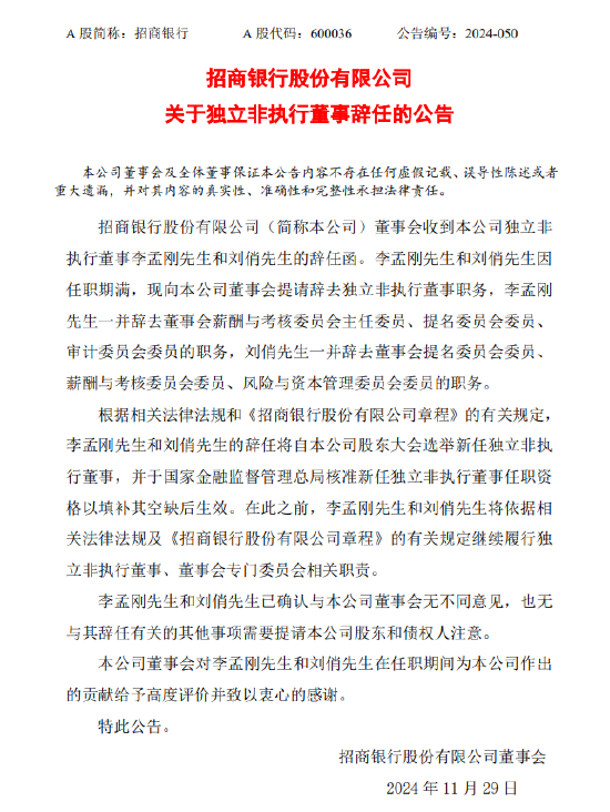 招商银行：李孟刚、刘俏辞去独立非执行董事职务-第1张图片