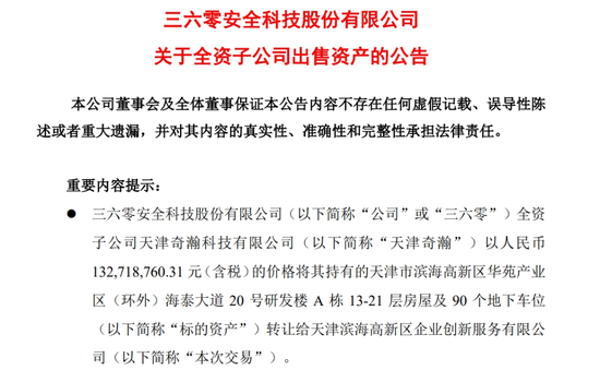 周鸿祎公司，突然拟1.33亿元卖房！-第1张图片