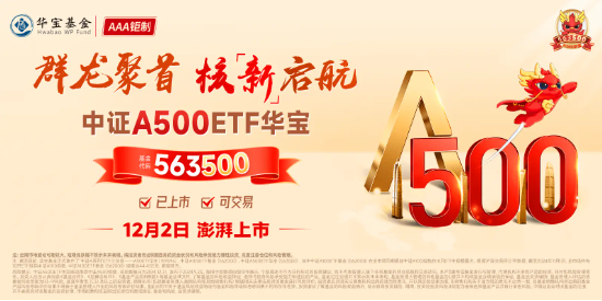开门红！好运A500ETF“563500”上市首日放量上涨，基金净值、场内价格双双领跑沪市同类ETF！-第2张图片
