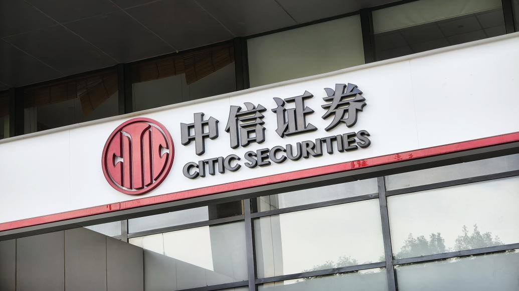 合规管理不到位！中信证券又一分公司被监管警示，记入诚信档案-第1张图片