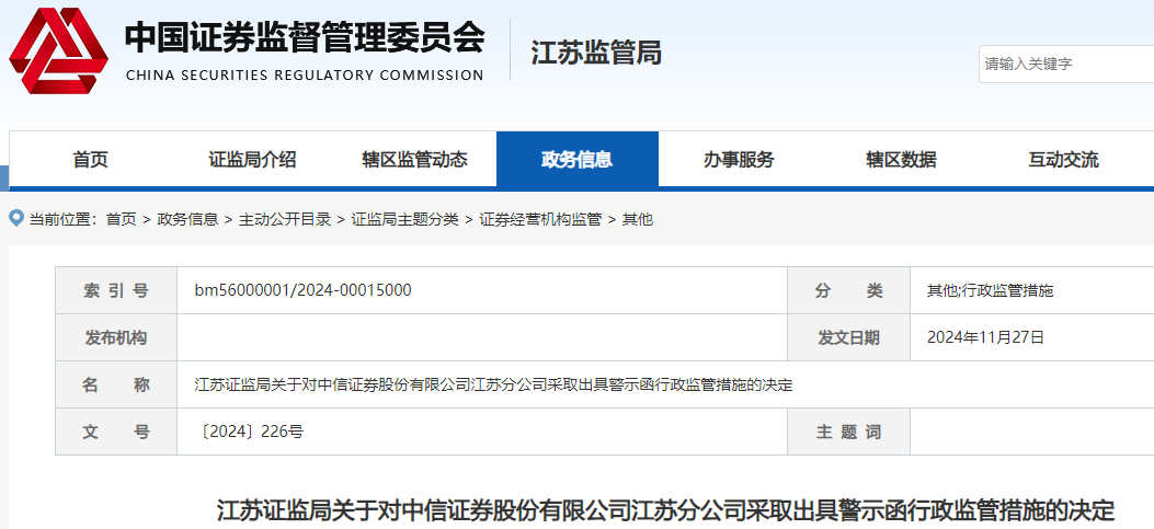 合规管理不到位！中信证券又一分公司被监管警示，记入诚信档案-第2张图片