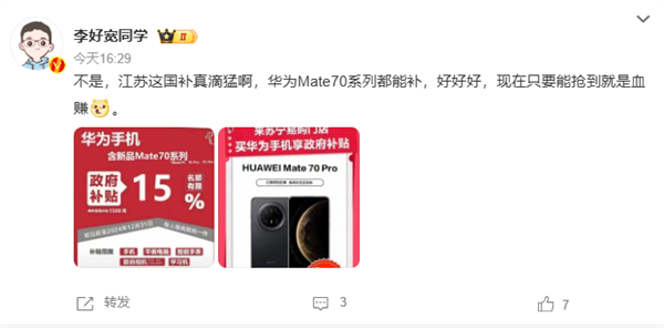 华为Mate 70系列今日开售支持江苏国补：8.5折优惠买史上最强Mate！-第2张图片