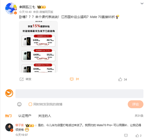 华为Mate 70系列今日开售支持江苏国补：8.5折优惠买史上最强Mate！-第4张图片