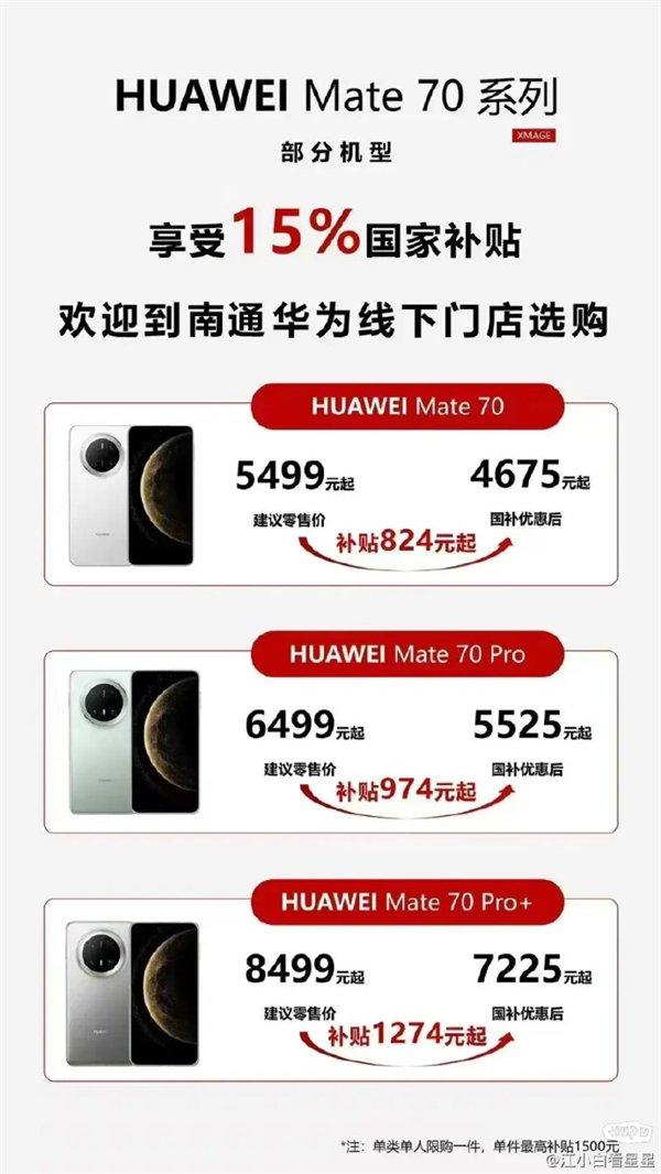 华为Mate 70系列今日开售支持江苏国补：8.5折优惠买史上最强Mate！-第5张图片