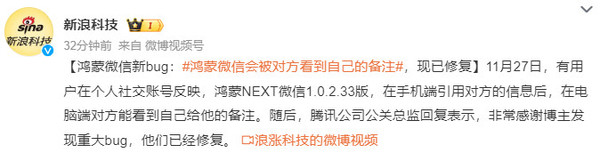 鸿蒙版微信会被对方看到自己的备注 张军：现已修复-第2张图片