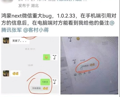 鸿蒙版微信会被对方看到自己的备注 张军：现已修复-第3张图片
