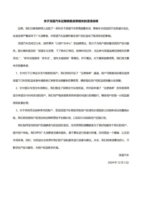 深蓝汽车否认背刺车主 提供“无感换单”和延迟交付补偿-第2张图片