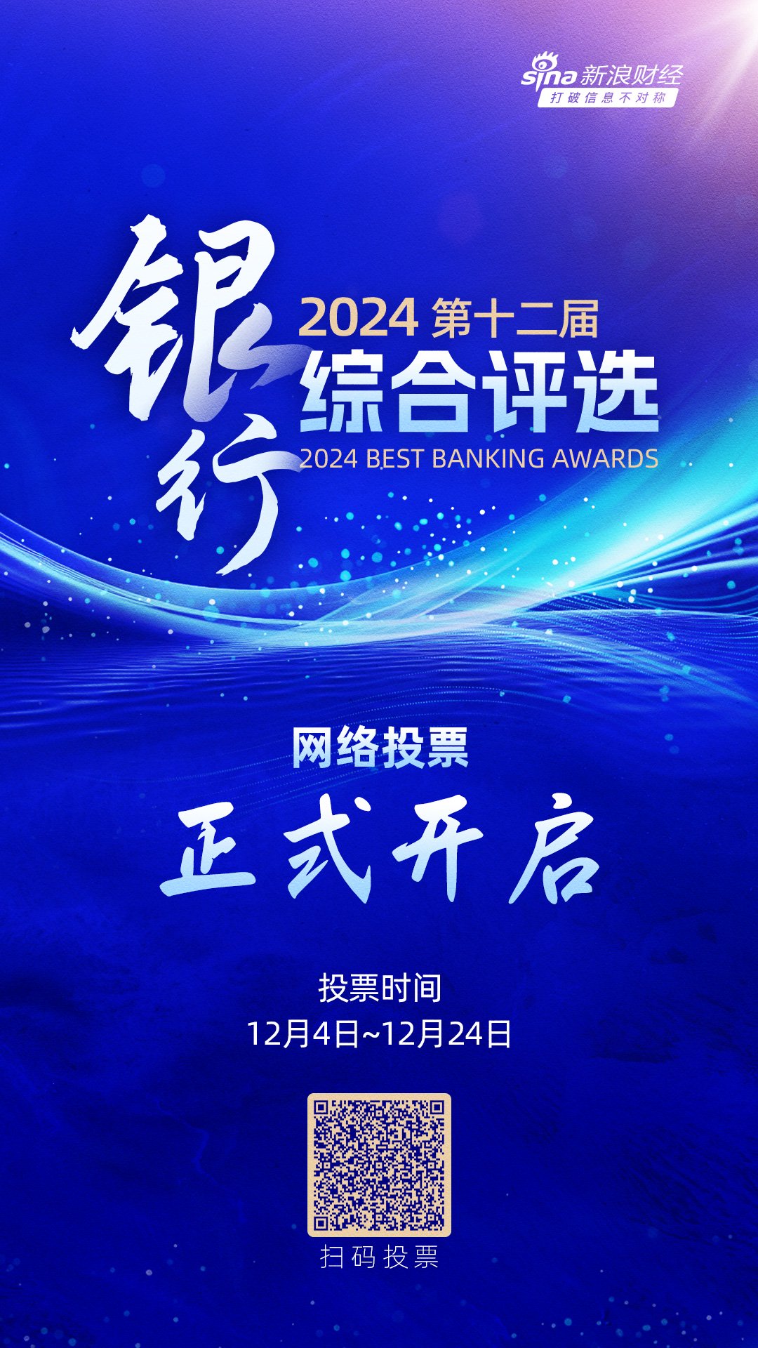 重磅！2024第十二届银行综合评选正式开启-第1张图片