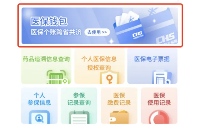 9省份率先上线“医保钱包”，2万亿个账资金跨省共济启动-第1张图片