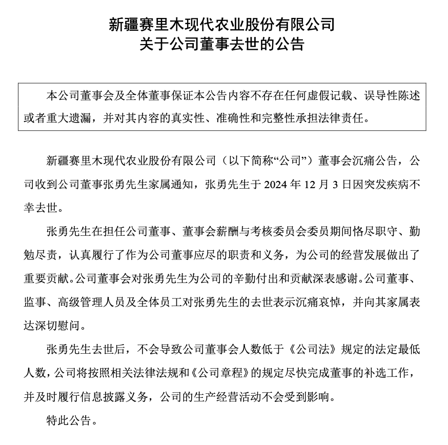 突传噩耗！新赛股份董事不幸去世-第1张图片