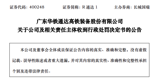 退市公司华铁股份，再收罚单！-第1张图片