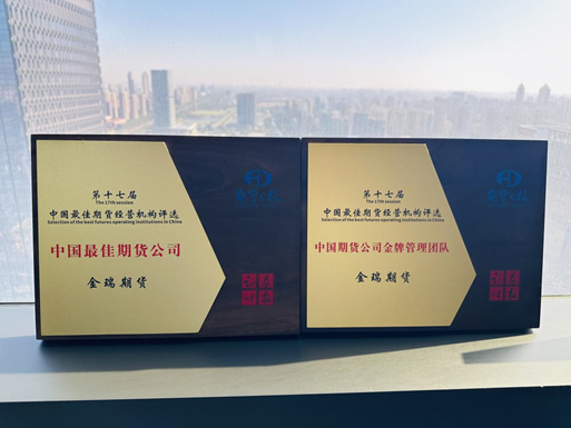 金瑞期货荣获“中国最佳期货公司”等多项大奖-第2张图片