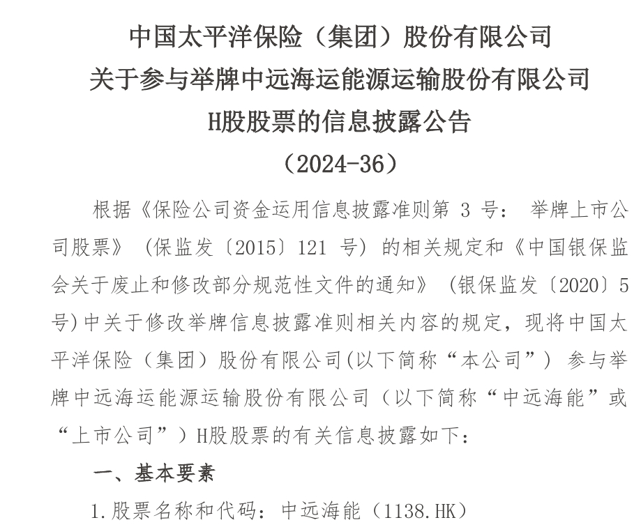 偏爱高息股！中国太保举牌中远海能H股-第2张图片