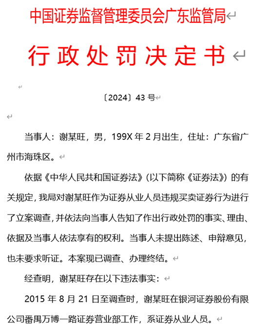 银河证券员工违规炒股亏损近20万，遭监管处罚5万！公司回应：已被辞退-第2张图片