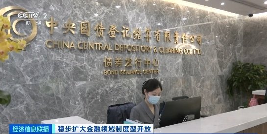 我国积极有序扩大债券市场对外开放！成效如何？国家外汇局解读→-第1张图片