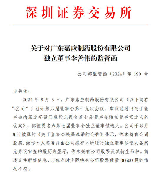 独董“不懂”？深交所出手：嘉应制药独立董事李善伟因隐瞒持股信息，在内幕信息敏感期违规减持9100股-第1张图片