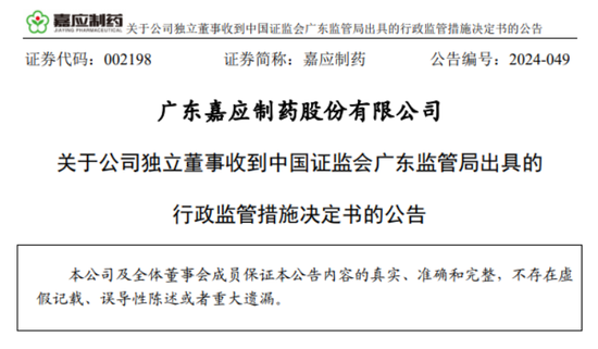 独董“不懂”？深交所出手：嘉应制药独立董事李善伟因隐瞒持股信息，在内幕信息敏感期违规减持9100股-第2张图片