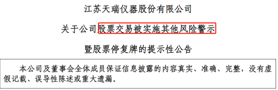 停牌！天瑞仪器突遭ST！-第3张图片