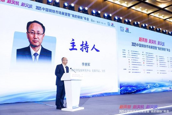 2025中国钢铁市场展望暨“我的钢铁”年会圆满落幕-第3张图片