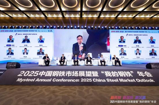 2025中国钢铁市场展望暨“我的钢铁”年会圆满落幕-第19张图片