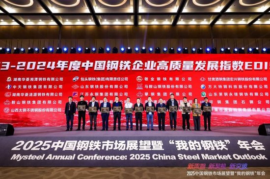 2025中国钢铁市场展望暨“我的钢铁”年会圆满落幕-第21张图片