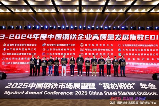 2025中国钢铁市场展望暨“我的钢铁”年会圆满落幕-第22张图片