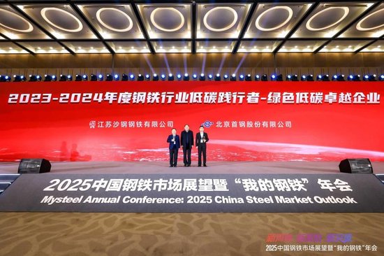 2025中国钢铁市场展望暨“我的钢铁”年会圆满落幕-第23张图片