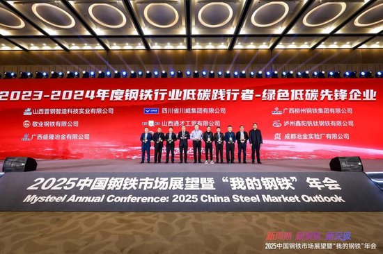 2025中国钢铁市场展望暨“我的钢铁”年会圆满落幕-第24张图片
