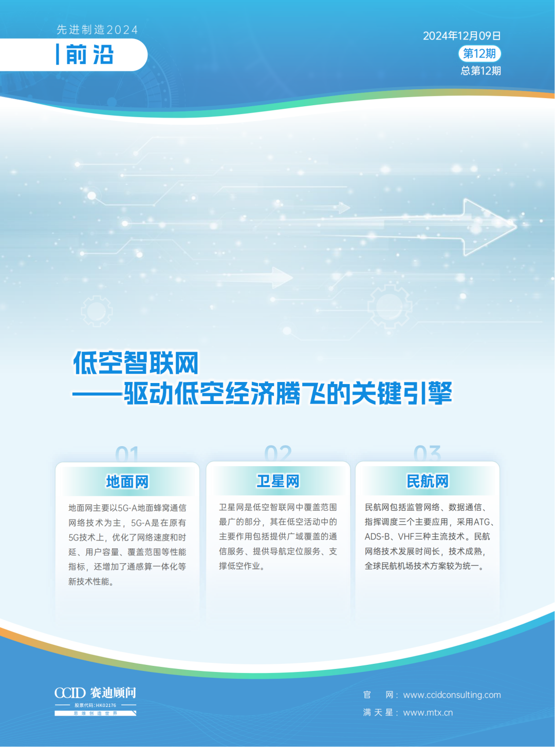 先进制造2024｜低空智联网——驱动低空经济腾飞的关键引擎（先进制造前沿第12期）-第2张图片