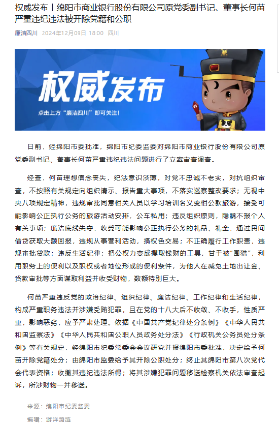 绵阳市商业银行原党委副书记、董事长何苗被开除党籍和公职-第1张图片