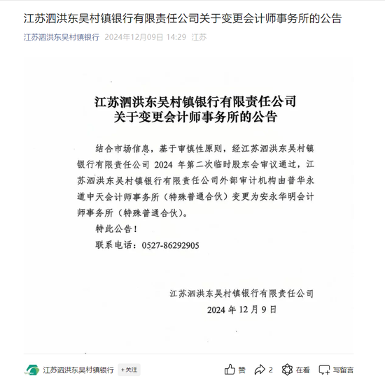 村镇银行也在“抛弃”普华永道，苏州银行旗下村行官宣更换外审机构，上市银行中仅港股存“独苗”-第1张图片