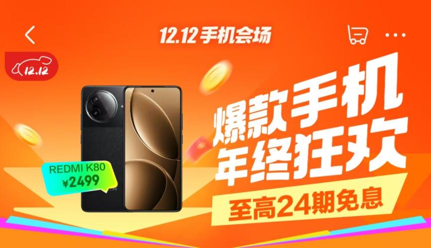 12月9日晚8点京东12.12火热开启 购REDMI K80享6期免息-第1张图片