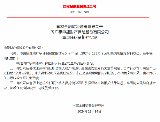 周广宇获批出任申能财险董事-第1张图片