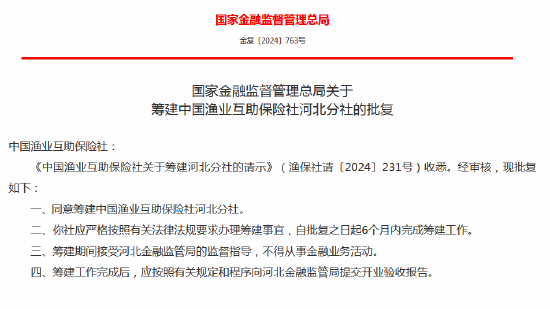 中国渔业互助保险社获批筹建河北分社、福建分社-第1张图片
