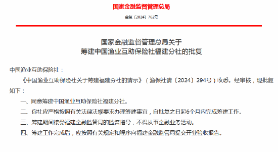 中国渔业互助保险社获批筹建河北分社、福建分社-第2张图片