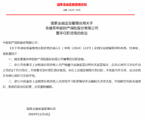桑维英获批出任申能财险董事-第1张图片