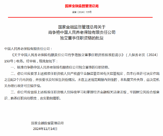 肖争艳获批出任中国人民养老保险独立董事-第1张图片