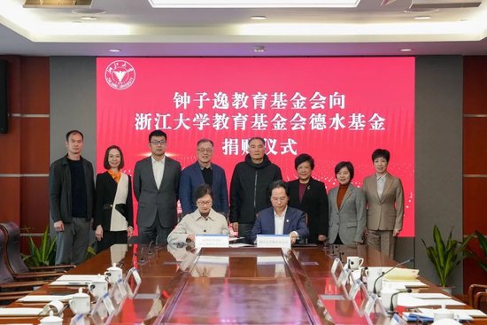 钟子逸教育基金会向浙江大学教育基金会捐赠-第2张图片