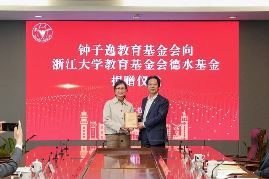 钟子逸教育基金会向浙江大学教育基金会捐赠-第3张图片