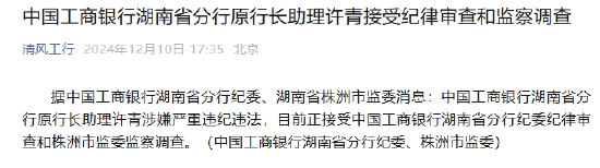 中国工商银行湖南省分行原行长助理许青接受纪律审查和监察调查-第1张图片