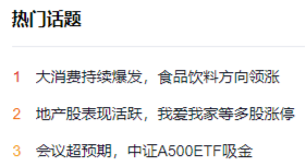 重返两万亿！金融科技爆量成交，大消费上热榜，食品ETF（515710）拉升2%！港股互联网ETF（513770）跳空收涨-第3张图片