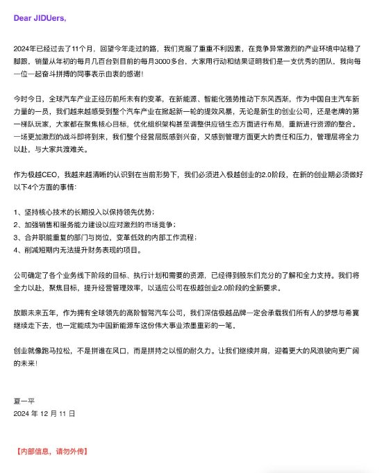 极越夏一平内部信反思：合并职能重复部门，削减短期内无法提升财务项目-第1张图片