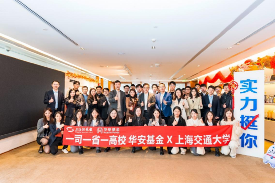华安基金“一司一省一高校”|上海证券报携手上海交通大学走进机构参访-第1张图片