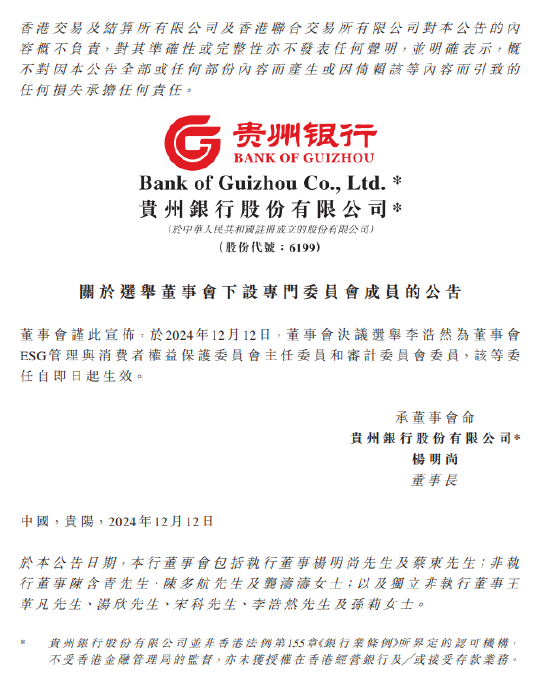 贵州银行：选举李浩然为董事会ESG管理与消费者权益保护委员会主任委员和审计委员会委员-第1张图片