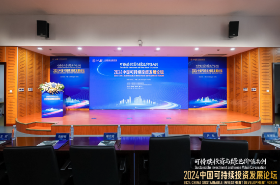 激发澎湃动能 共创绿色价值，2024中国可持续投资发展论坛举行-第1张图片